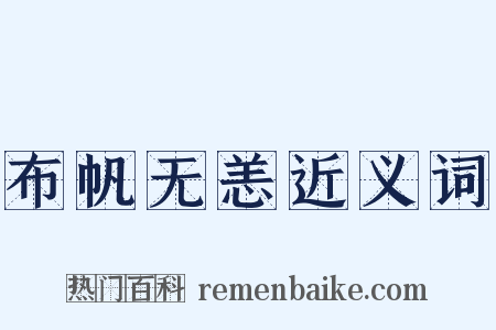 布帆无恙近义词是什么意思的图片